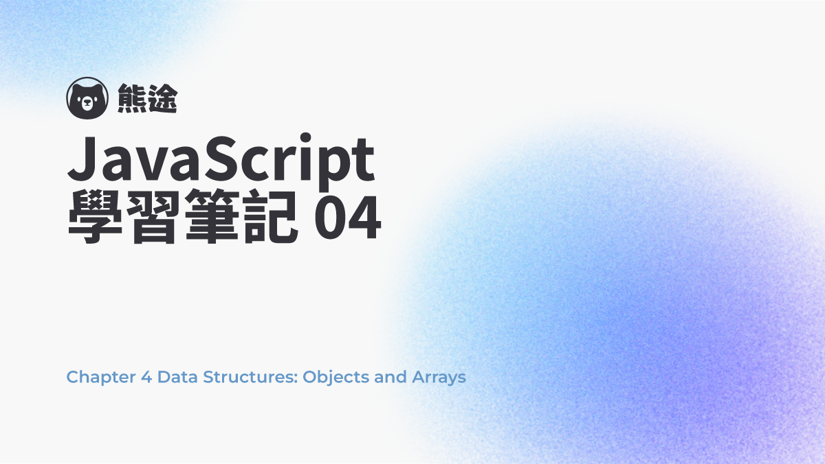預覽圖-JS 筆記#04 - 物件與陣列 | Chapter 4 Data Structures - Objects and Arrays