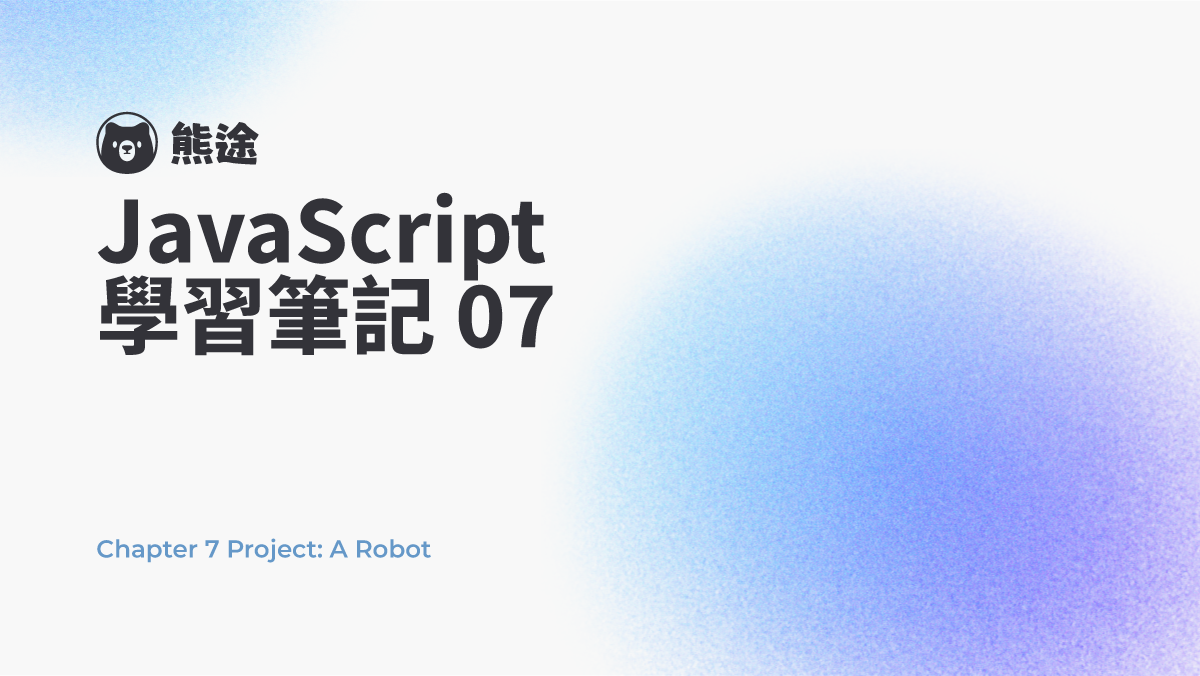 預覽圖-JS 筆記#07 - 專案練習 | Chapter 7 Project - A Robot